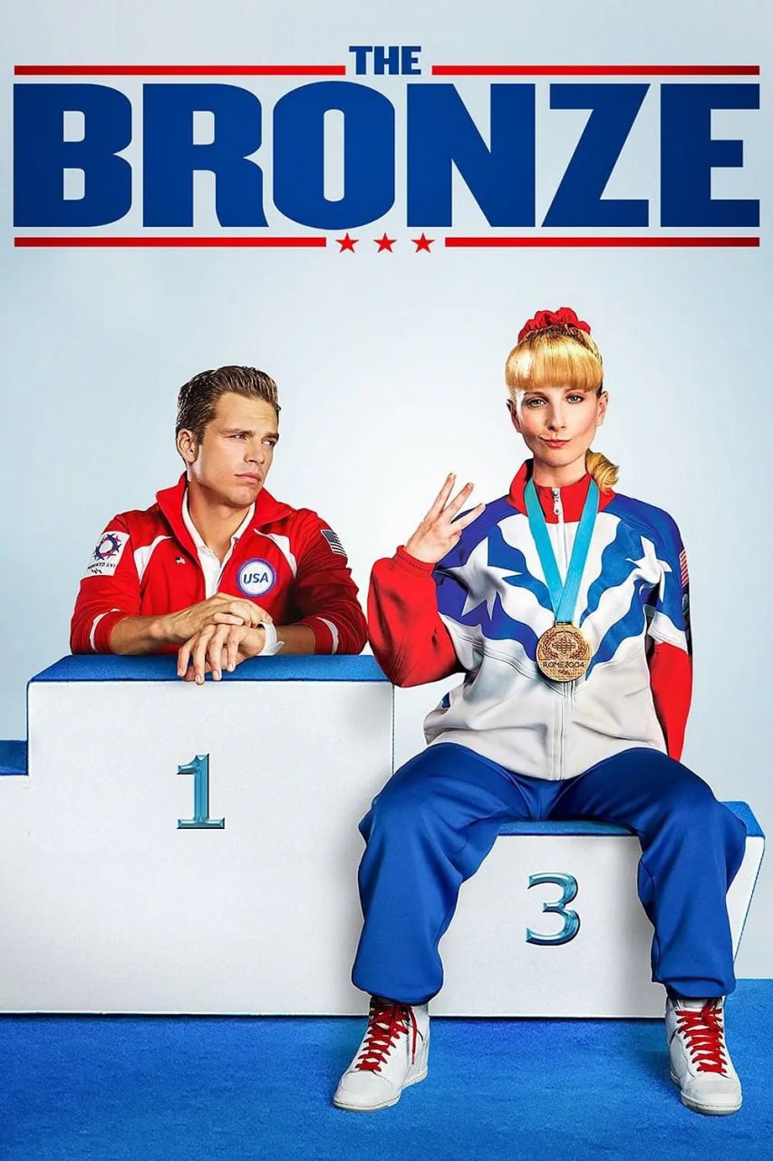 铜牌巨星 The Bronze (2015)