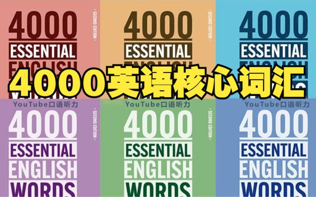 少年得到哈佛学霸带你搞定4000必会单词