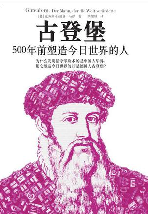 古登堡：500年前塑造今日世界的人 [﻿历史传记] [pdf+全格式]