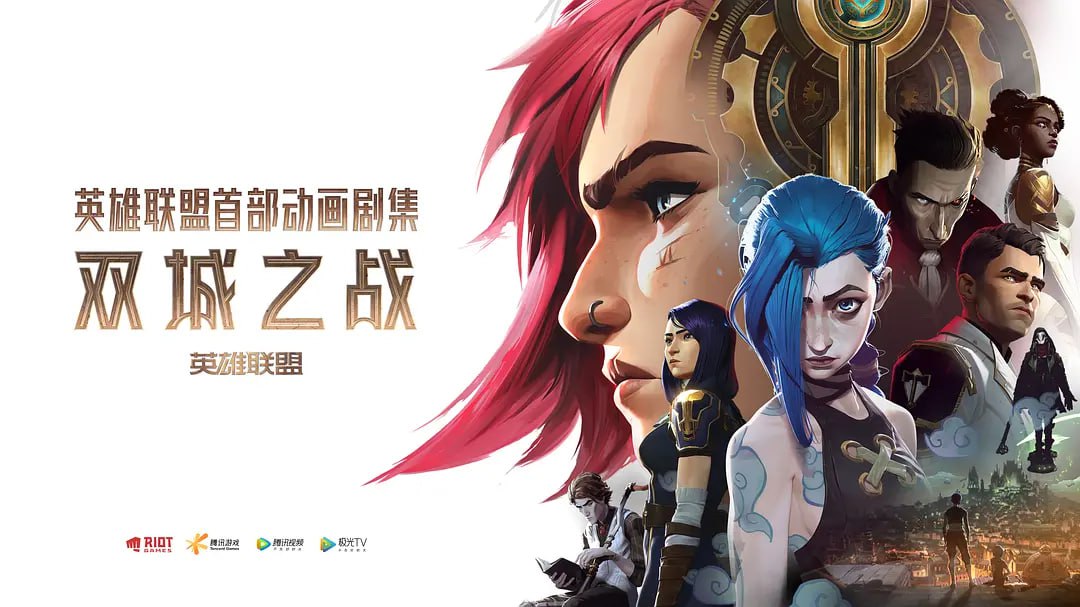 英雄联盟：双城之战 第一季 Arcane Season 1 (2021)