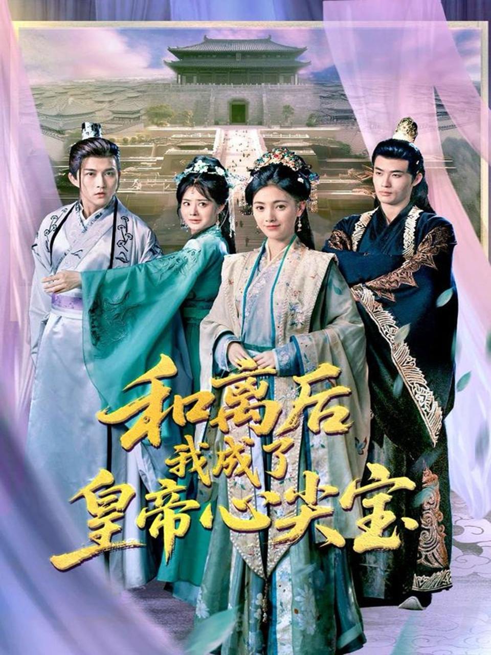 和离后我成了皇帝心尖宝（101集）樊楚琦&浅柔  /最新 短剧