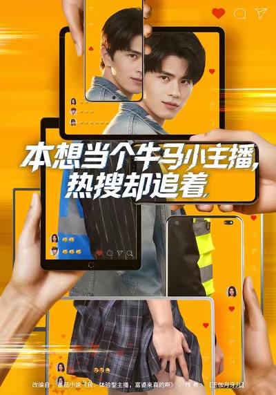 本想当个牛马小主播，热搜却追着（79集）刘昂&乔钰