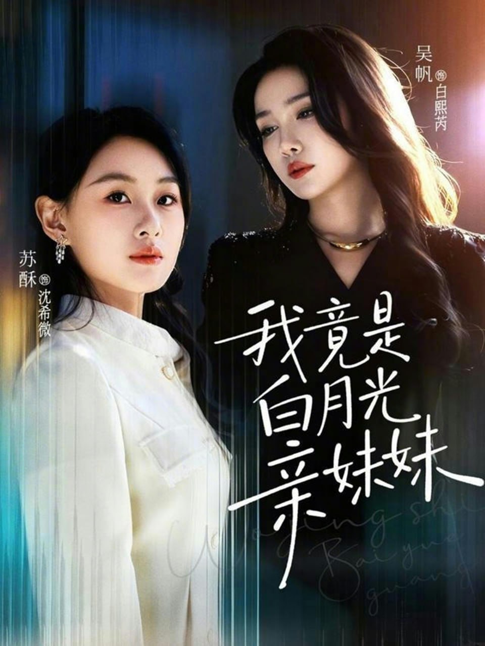 我竟是白月光亲妹妹（92集）吴帆＆苏酥|短剧