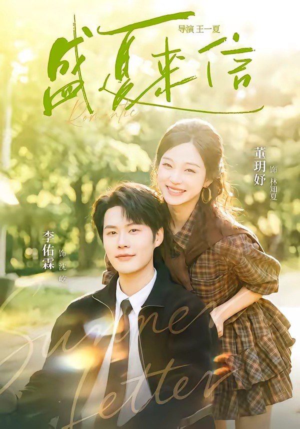 盛夏来信 (82集) 李佑霖&董玥妤 | 短剧