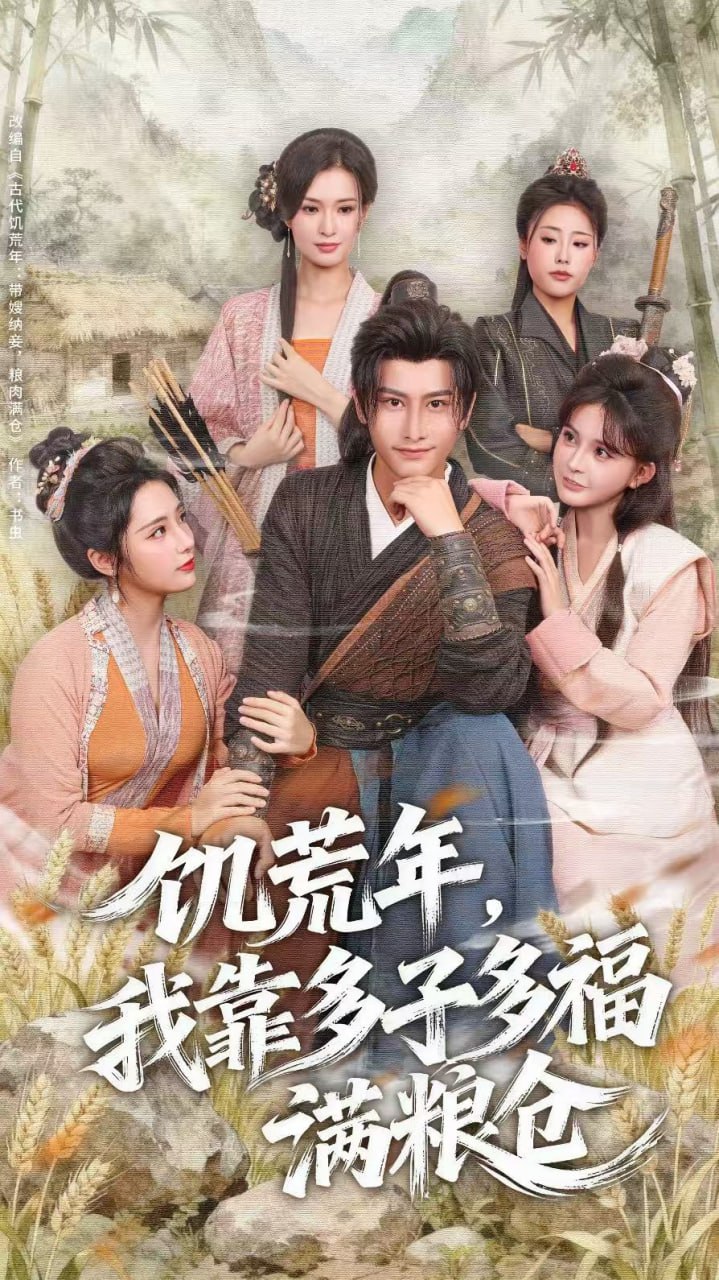 饥荒年，我靠多子多福满粮仓（83集）孙淇渲&韩明熙|短剧