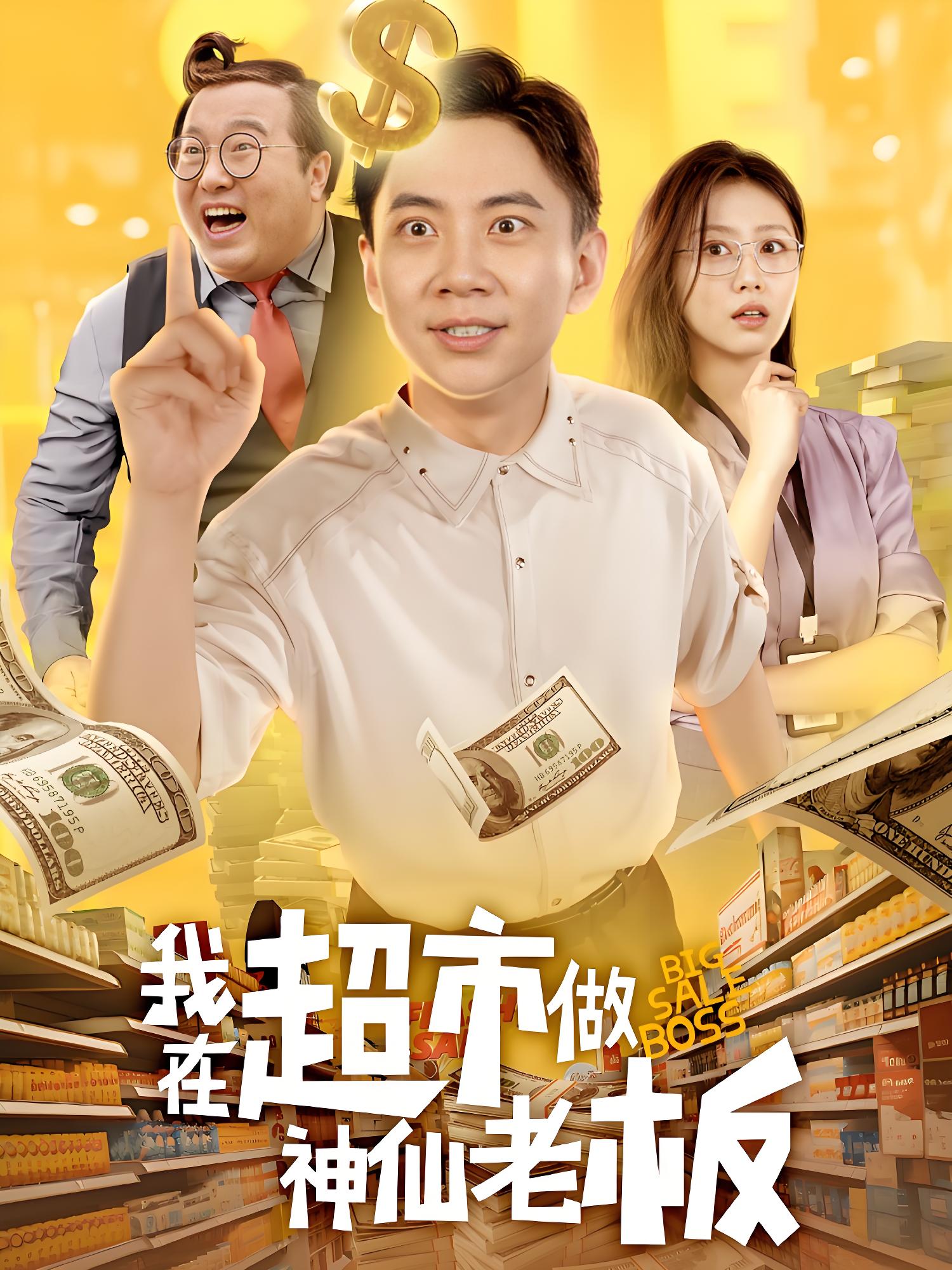 我在超市做神仙老板 (81集) 金美希&张玉轩 | 短剧