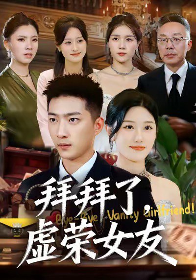拜拜了虚荣女友 (70集) 王石&王楚沅 | 短剧