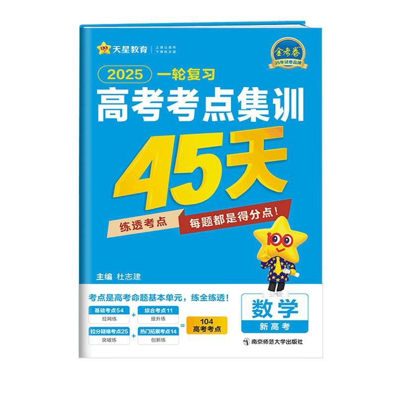 天星教育2025高考考点集训45天