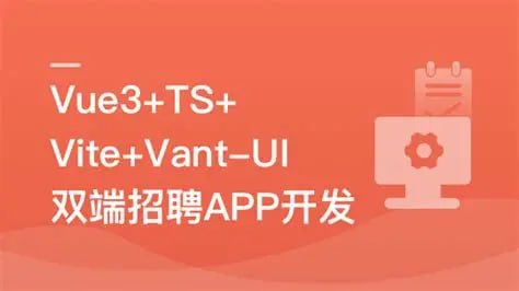慕课实战 - Vue3+Vite+Vant-UI 开发双端招聘APP