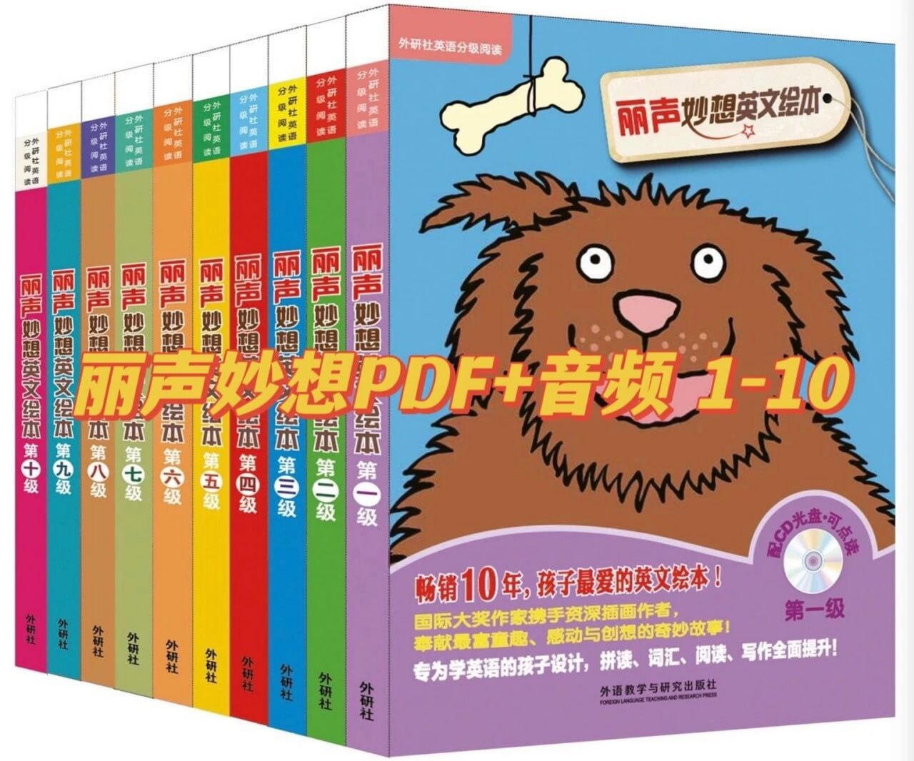少儿英语启蒙分级读物丽声妙想英文绘本 (PDF+音频)
