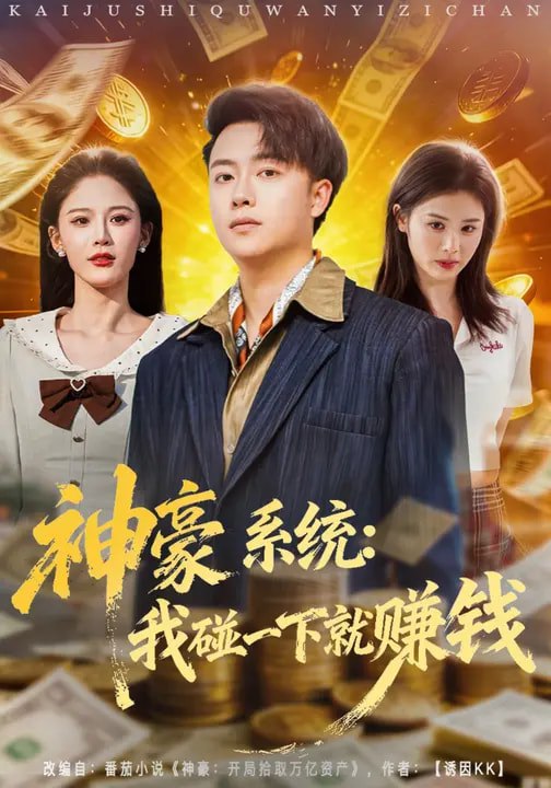 神豪系统我碰一下就赚钱 (80集) 杨柳&汪克强 | 短剧