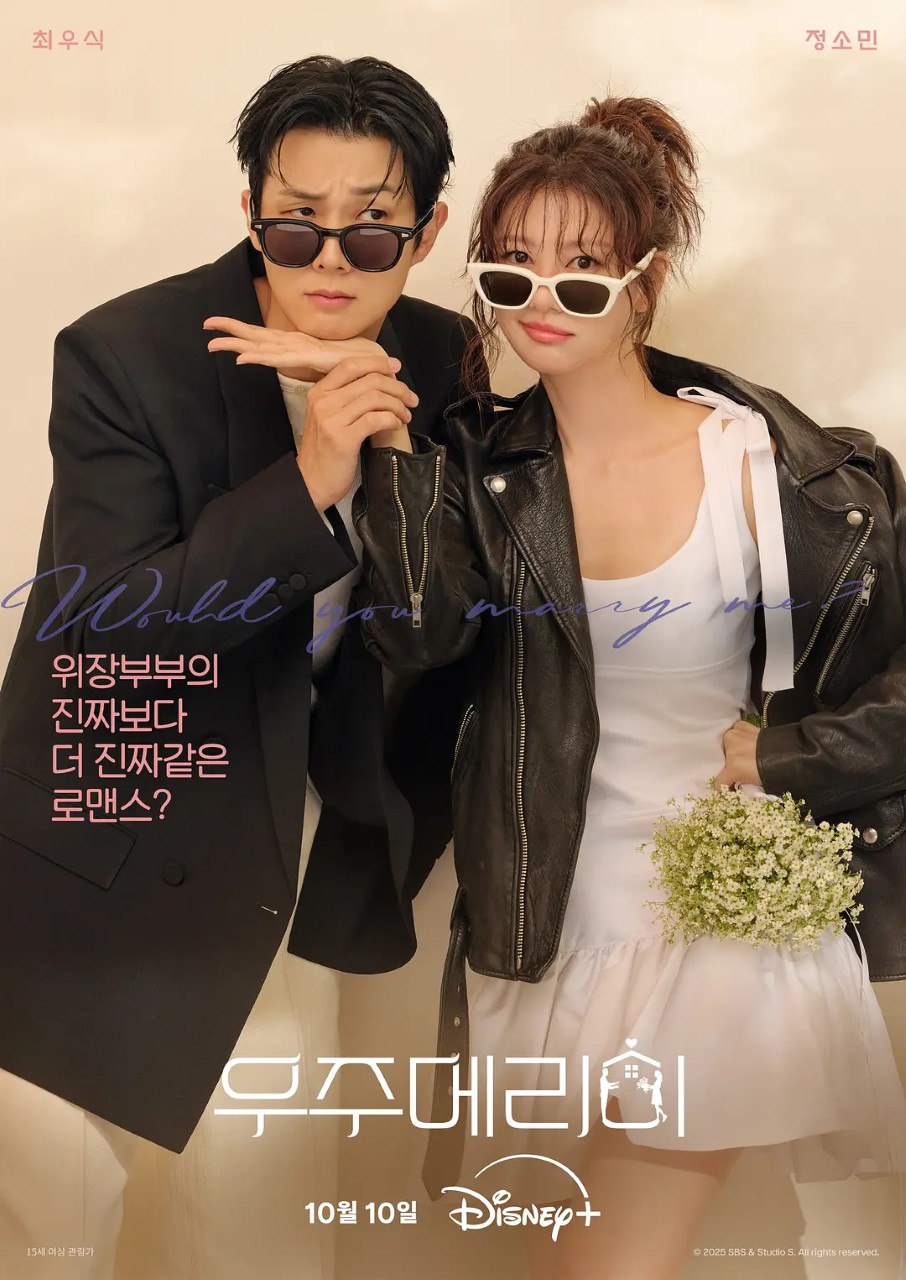 宇宙嫁给我 우주메리미/愿意和我结婚吗 / 宇宙Marry Me?(台) / Would You Marry Me?   (2025)