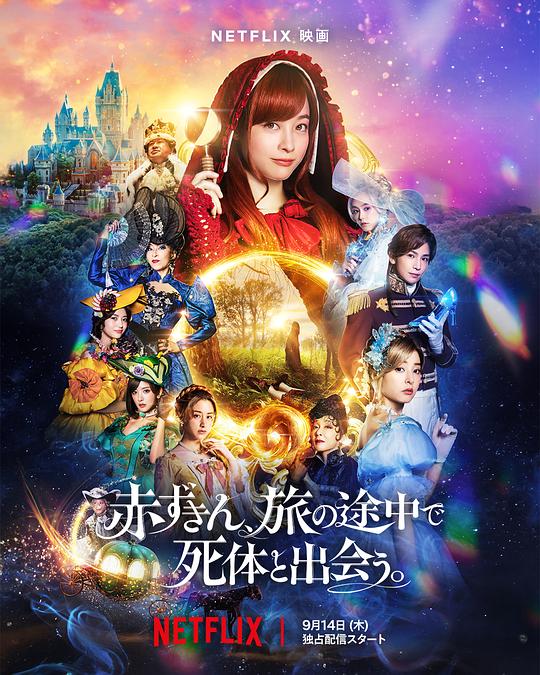 神探小红帽 赤ずきん、旅の途中で死体と出会う。 (2023) 1080p 原盘Remux 中文字幕 已刮削