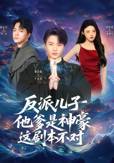 反派儿子他爹是神豪这剧本不对 (72集) 倪浩森&李梓荧 | 短剧