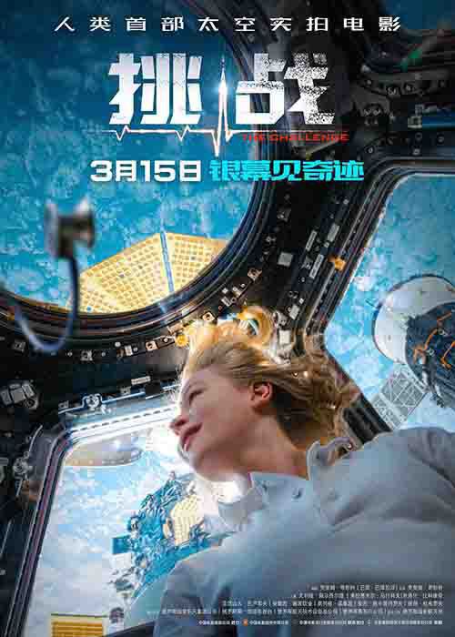 挑战 人类首部太空实拍电影4KSDR 外挂字幕