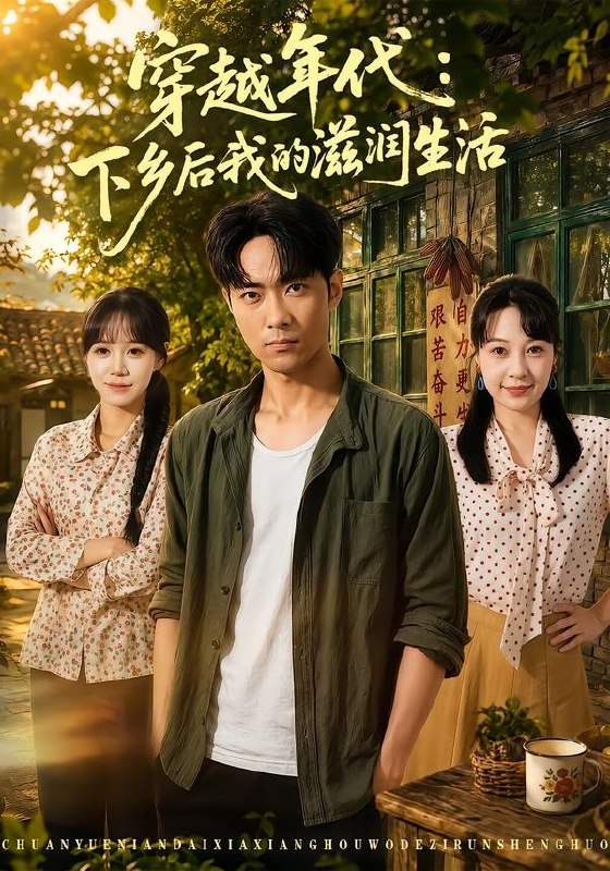 穿越年代：下乡后我的滋润生活（79集）霍俊全＆冷梓昕|短剧