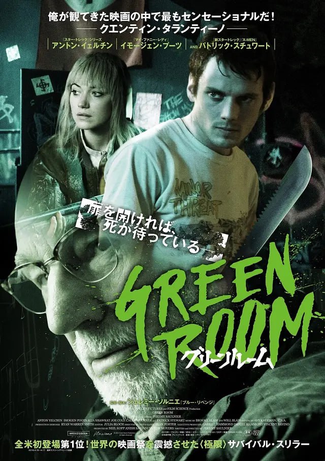 绿色房间 Green Room (2015)