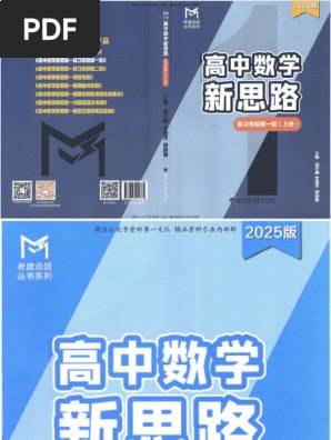 老唐说题高中数学新思路·2025版