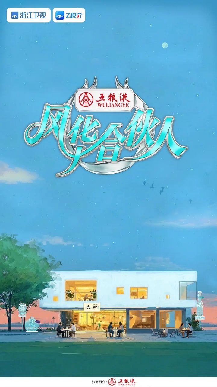 风华合伙人（2026）