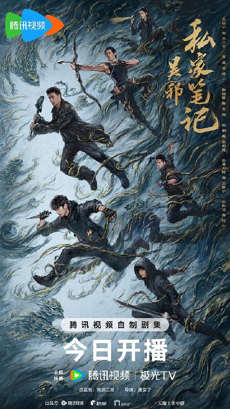 吴邪私家笔记‎ (2025) 纯净 4K HDR DV杜比视界 高码率 中文字幕更18集