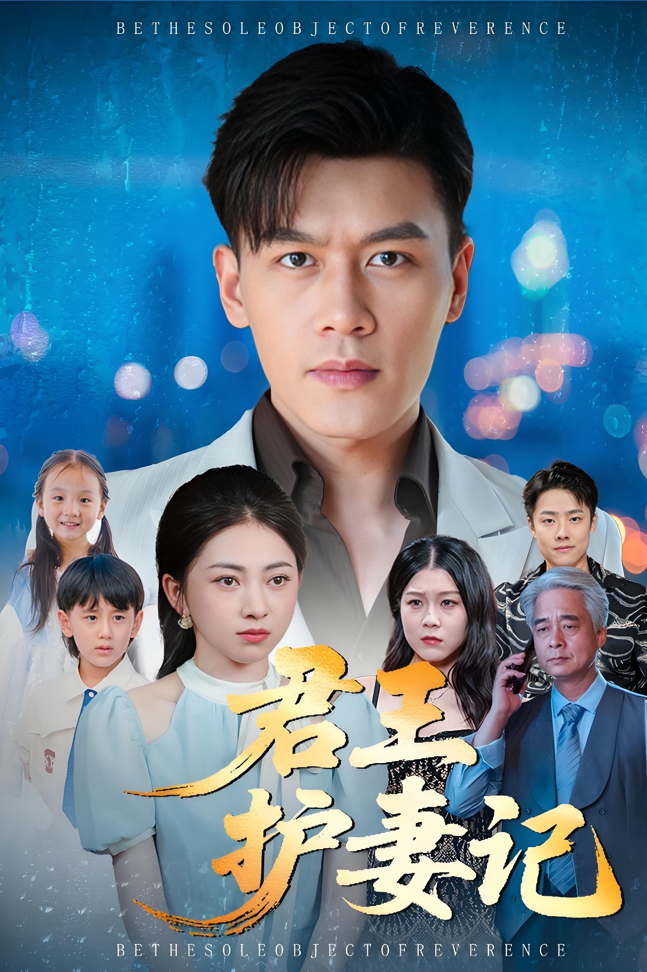 君王护妻记&独尊 (60集) 冶梓&黄谋 | 短剧