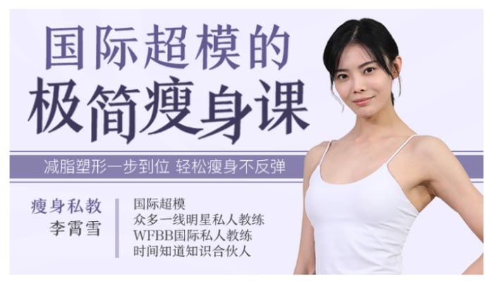 十点课堂国际超模的极简瘦身课