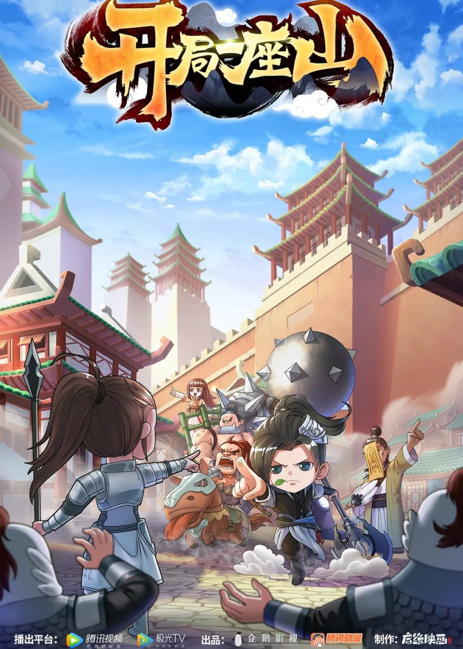 开局一座山 (2022)