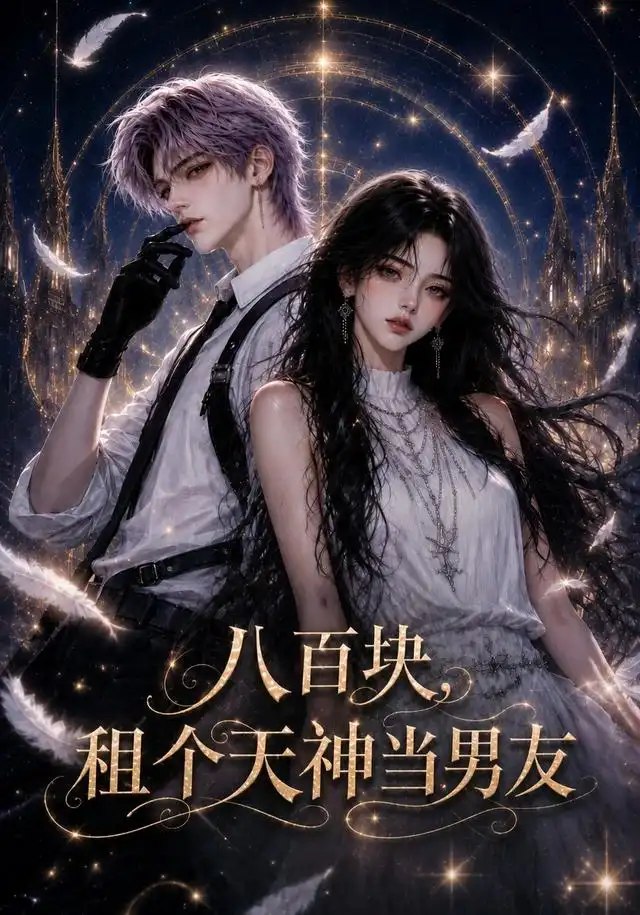 八百块，租个天神当男友&八百块租个天神当男友（56集）AI短剧