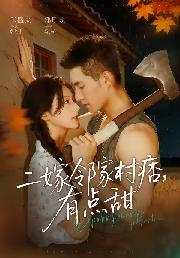 二嫁邻家村痞，有点甜（71集）邹盛文＆邓昕玥|短剧