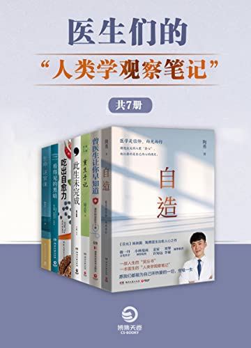医生们的“人类学观察笔记“（共7册） [﻿套装合集] [pdf+全格式]