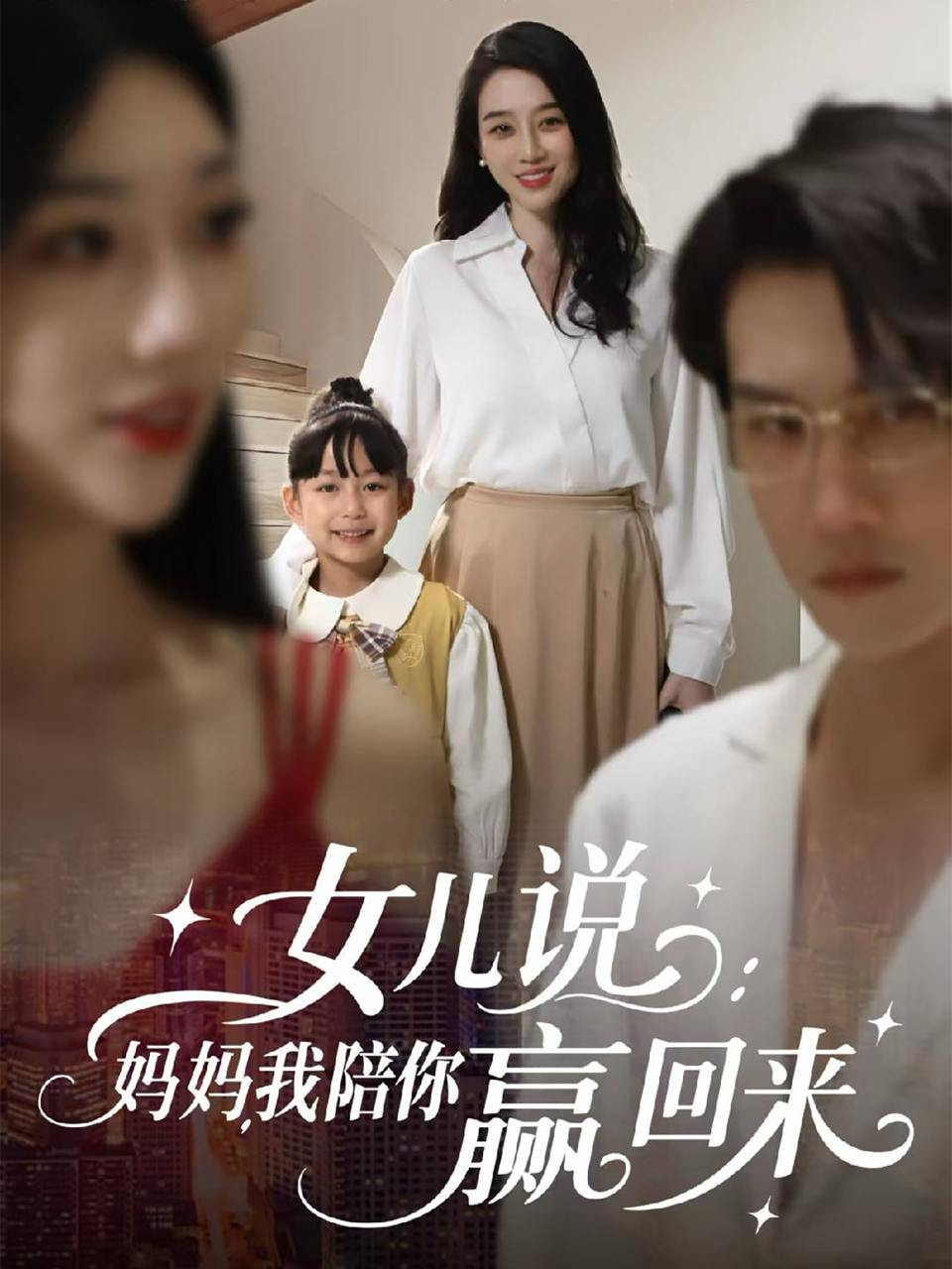 女儿说：妈妈，我陪你赢回来（60集）韩一思＆王锦颖  /最新 短剧
