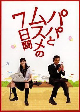 父女七日变 パパとムスメの7日間 2007 日本 1080P高码 [内封中文字幕 8G] [豆瓣8.4]