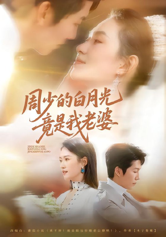 周少的白月光竟是我老婆 (80集) 龙钇辰&任娄怡 | 短剧