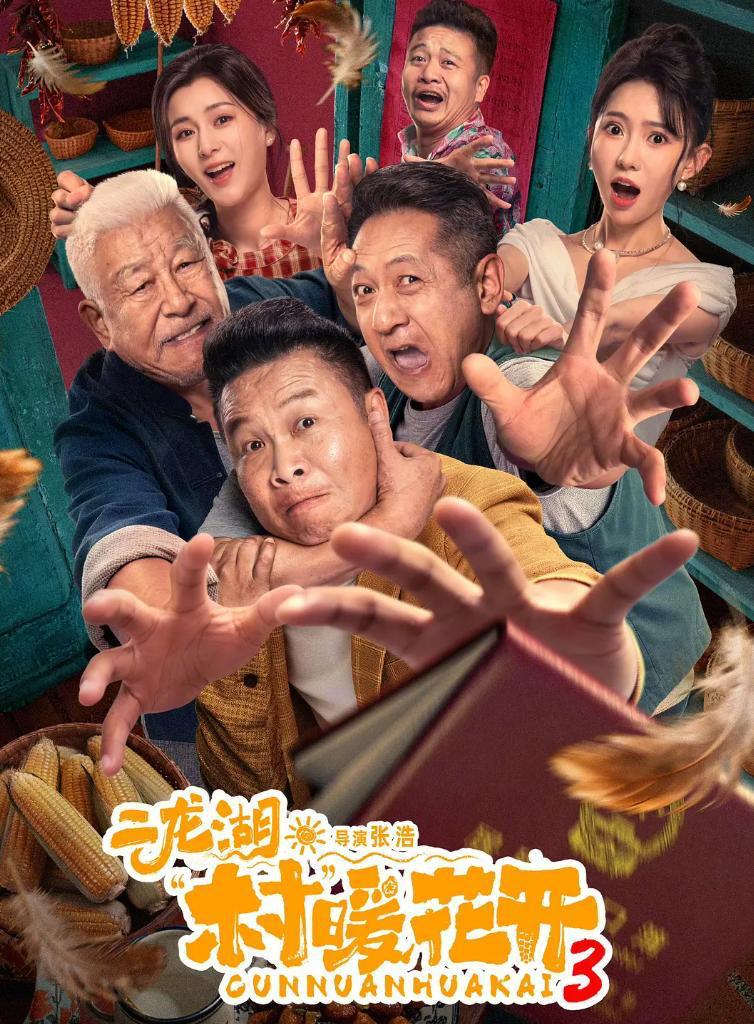 二龙湖·村暖花开3 (2026)   24集全