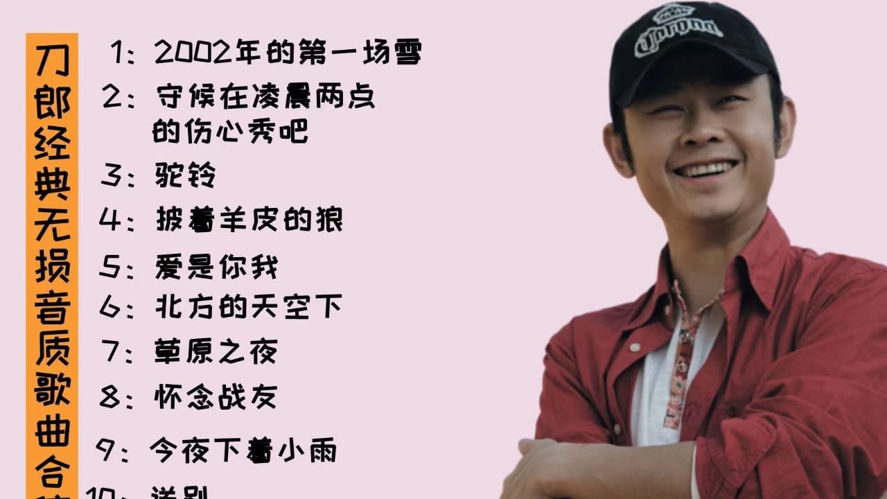 刀郎无损歌曲合集