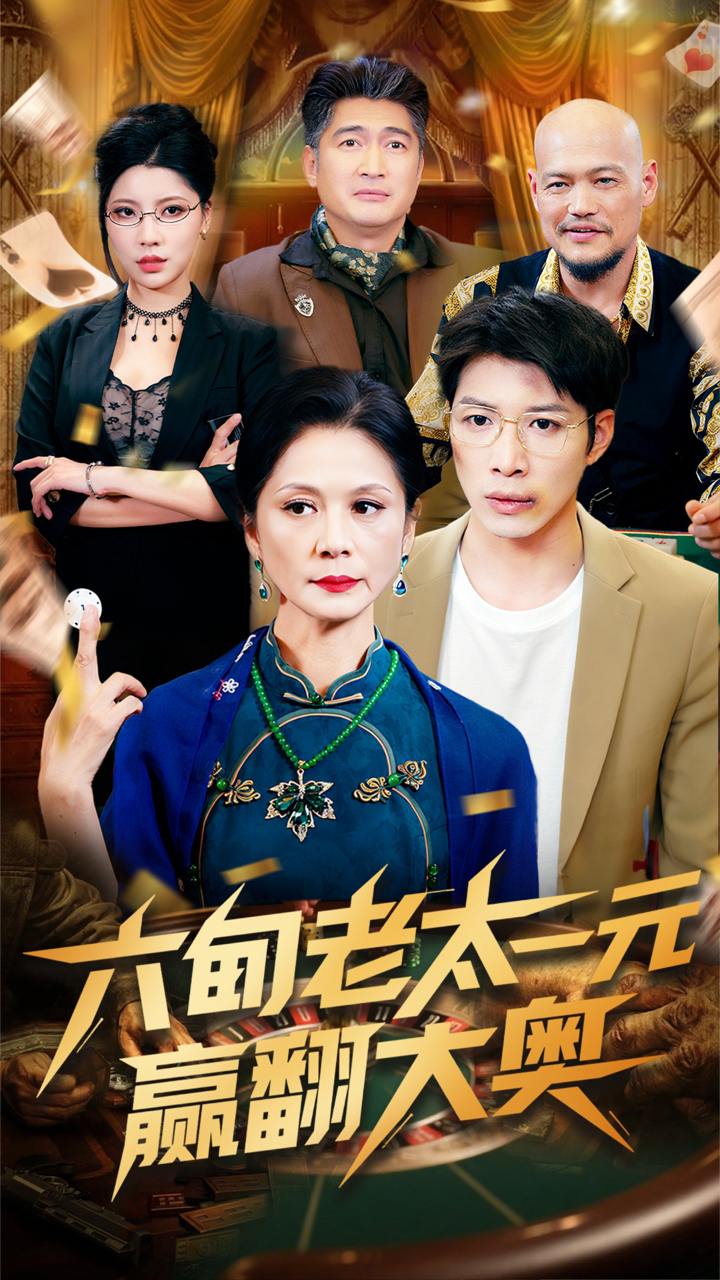 六旬老太一元赢翻大奥（52集）刘倩宇 温柔女主新作  /最新 短剧