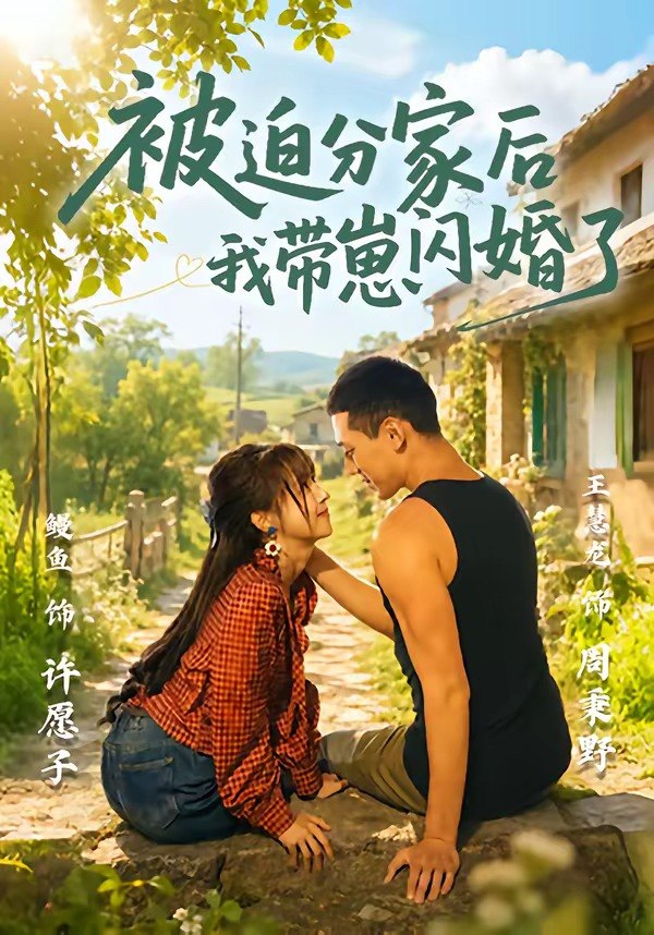 被迫分家后我带崽闪婚了（65集）王慧龙＆鳗鱼|短剧