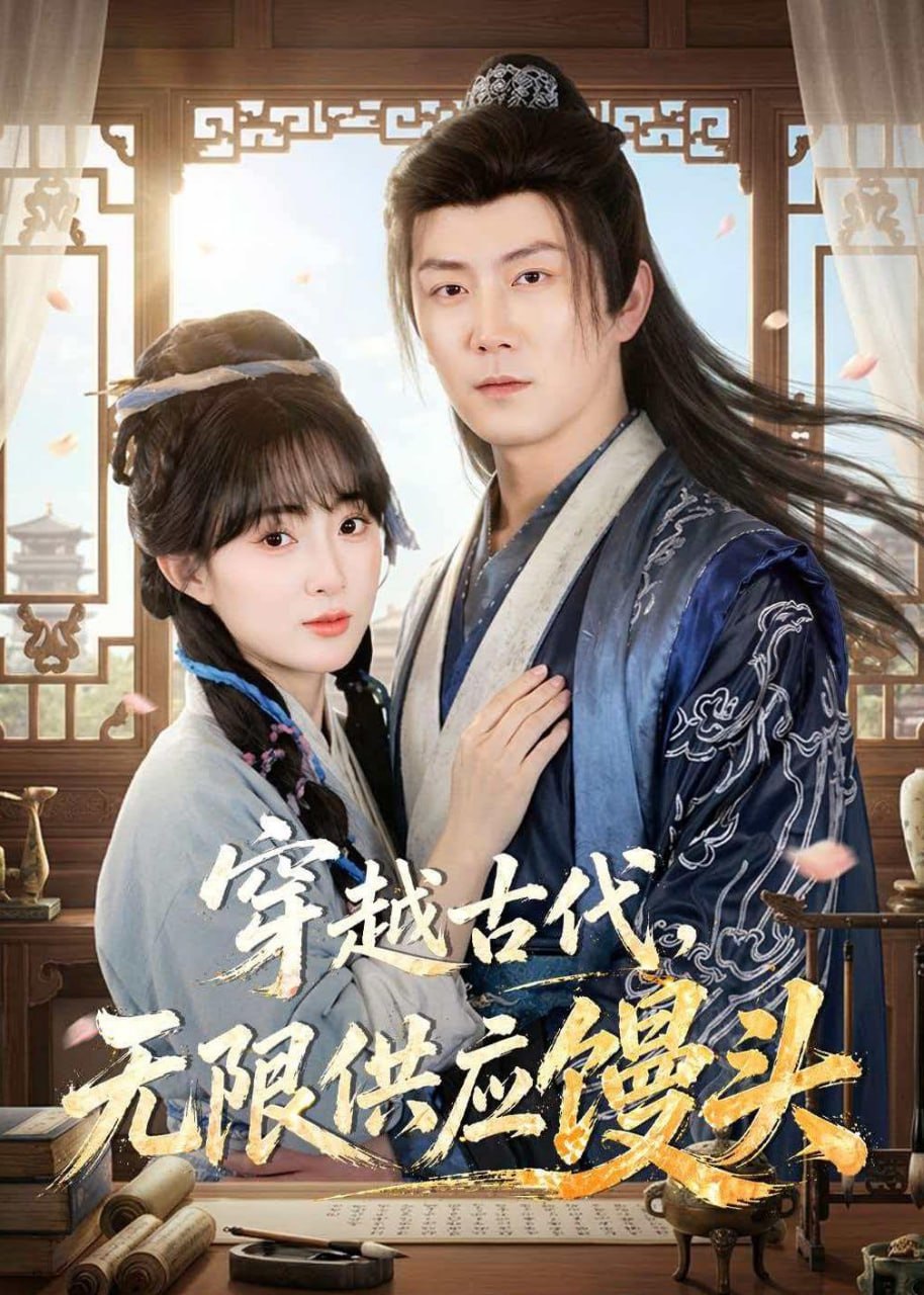 穿越古代，无限供应馒头（72集）张层层＆宣贻骞|短剧