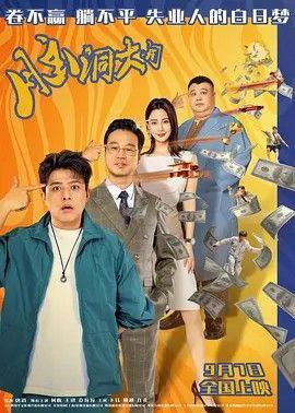 脑洞大开 (2024) 1080P