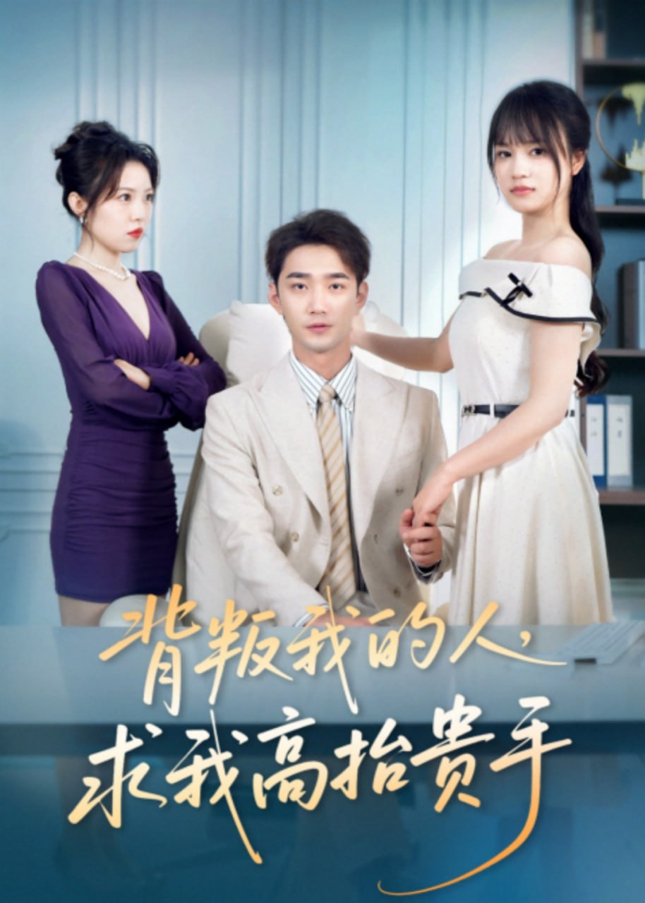 背叛我的人，求我高抬贵手(72集)