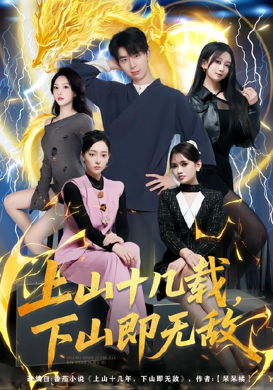 上山十几载下山即无敌 (80集) 大宝&缪佳汝 | 短剧