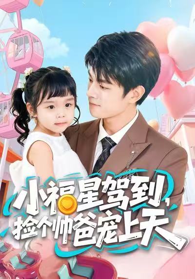 小福星驾到捡个帅爸宠上天 (98集) 包苡浔&祝国凯 | 短剧