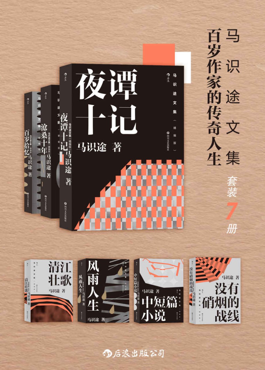 马识途文集——百岁作家的传奇人生（套装7本） [﻿套装合集] [pdf+全格式]