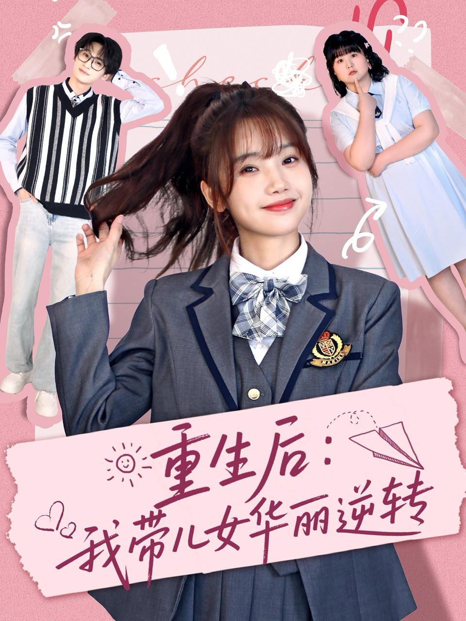 重生后：我带儿女华丽逆转（80集）毛宸宸＆孟欢  /最新 短剧