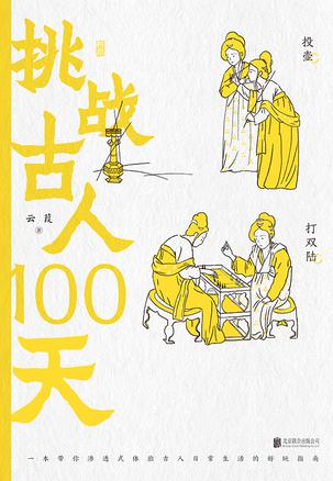挑战古人100天 [﻿历史传记] [pdf+全格式]