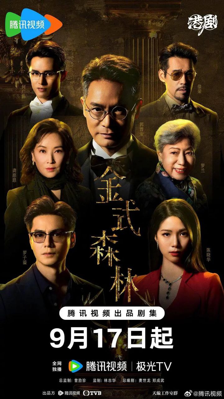 金式森林（2025）