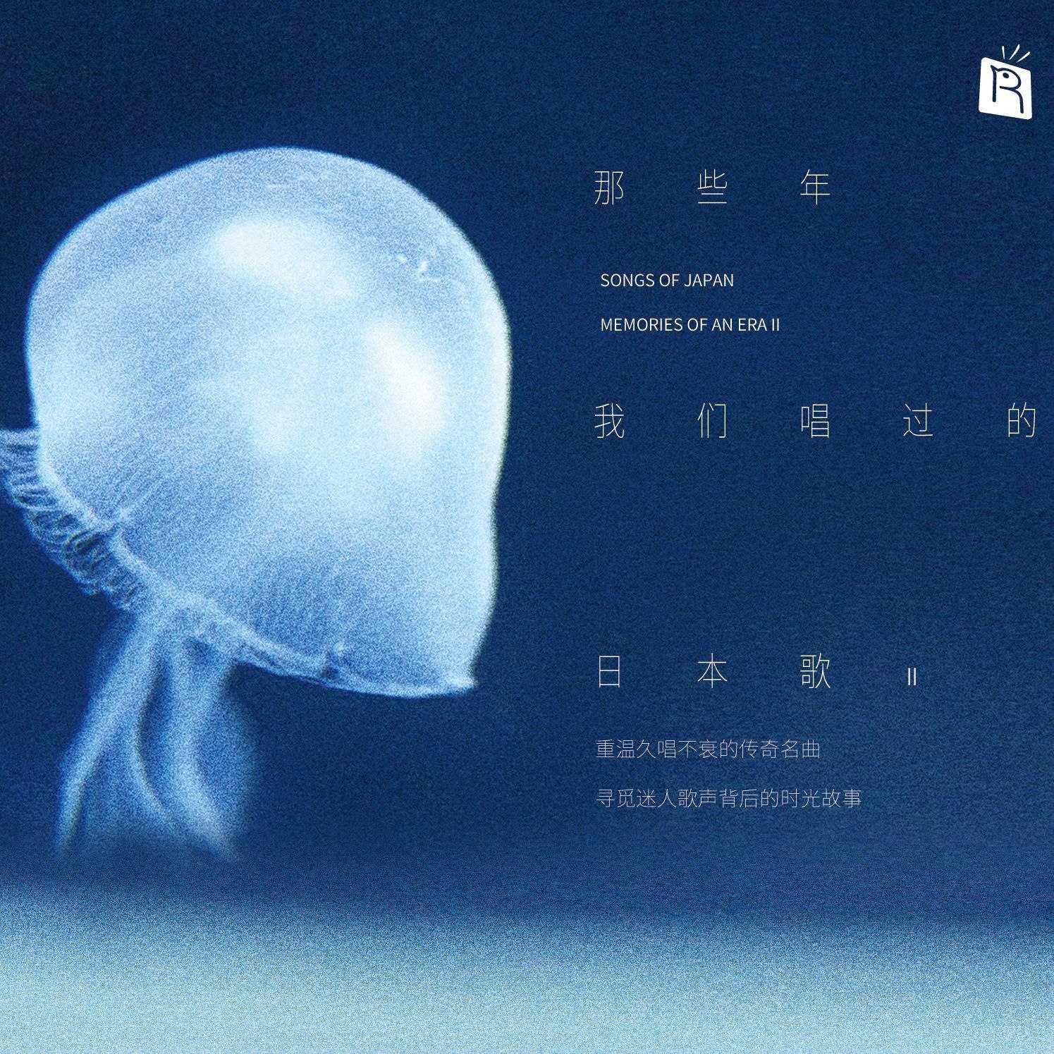 那些年我们唱过的日本歌 2 FLAC 192kHz 24bit
