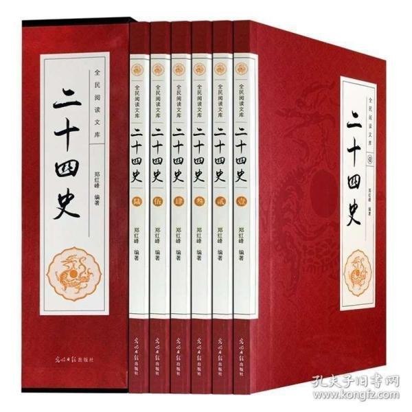 二十四史：文白对照版全12册 一套书读通中华上下五千年历史[pdf.epub]