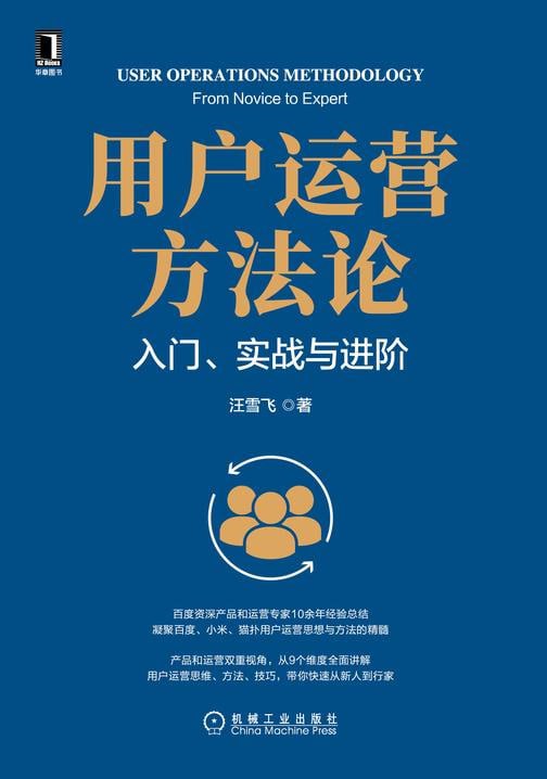 用户运营方法论：入门、实战与进阶 百度资深产品和运营专家10余年经验