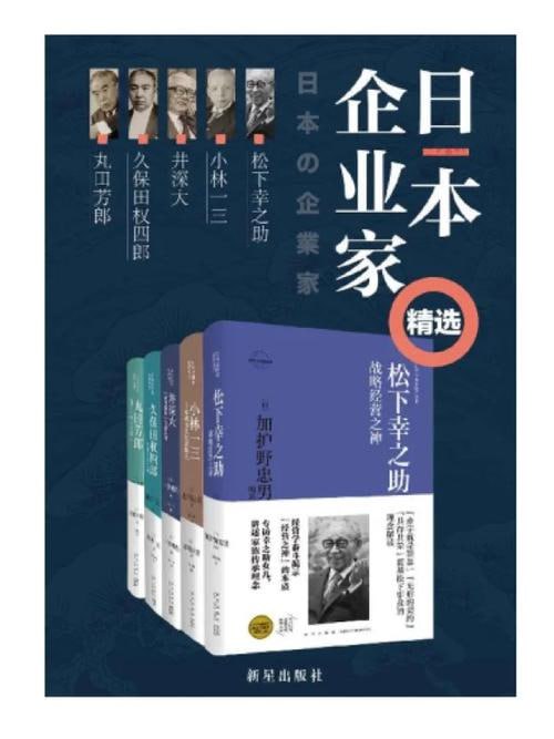 日本企业家精选（全5册）